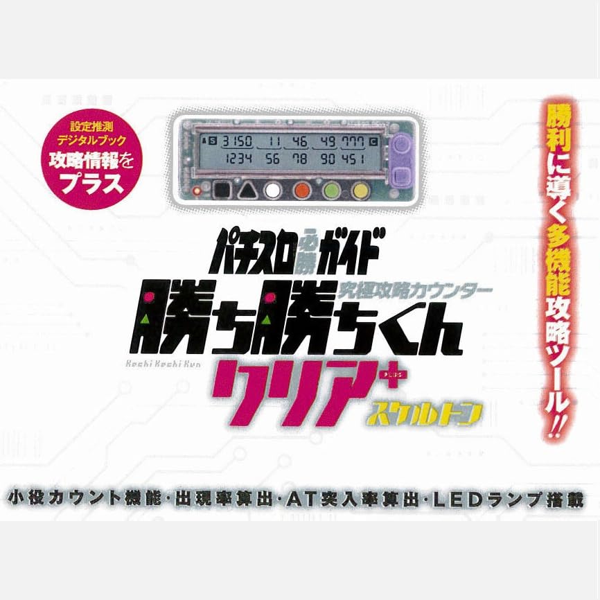 Amazon | 勝ち勝ちくん クリア PLUS スケルトン 小役カウンター